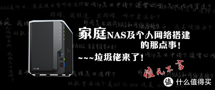 值无不言95期：12步教您家庭NAS及个人网络如何搭建？